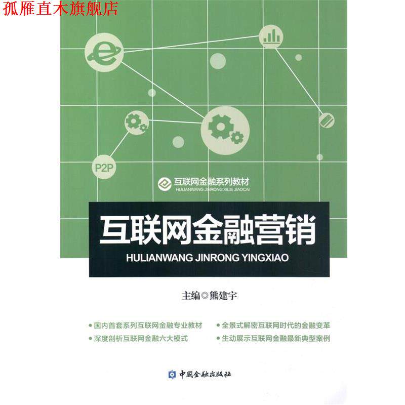【正版书】 互联网金融营销 熊建宇 中国金融出版社