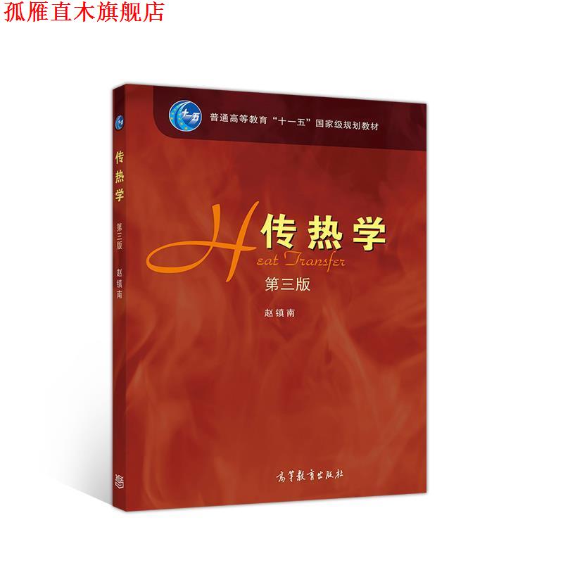【正版书】 传热学 第三版 赵镇南 高等教育出版社