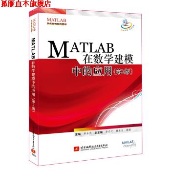 【正版书】 MATLAB 在数学建模中的应用 卓金武,李必文,魏永生 等 编 北京航空航天大学出版社