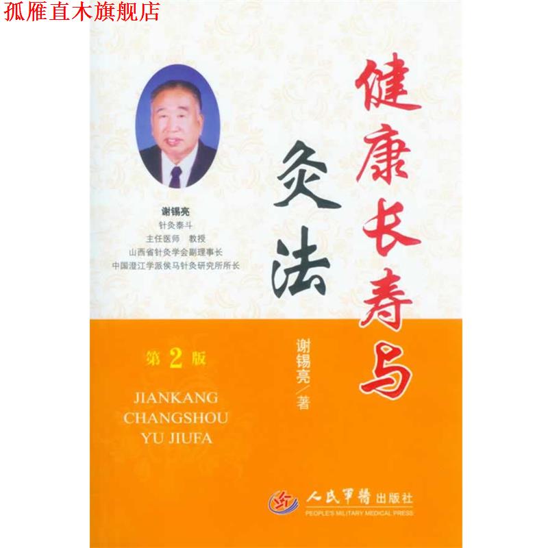 【正版书】 健康长寿与灸法 谢锡亮 人民军医出版社