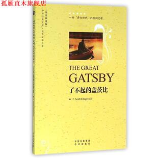 了不起 盖茨比 中译出版 正版 社 著 书 Fitzgerald F.Scott