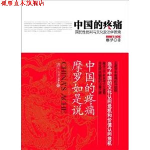 【正版书】 中国的疼痛:国民性批判与文化政治学困境 摩罗 著 复旦大学出版社