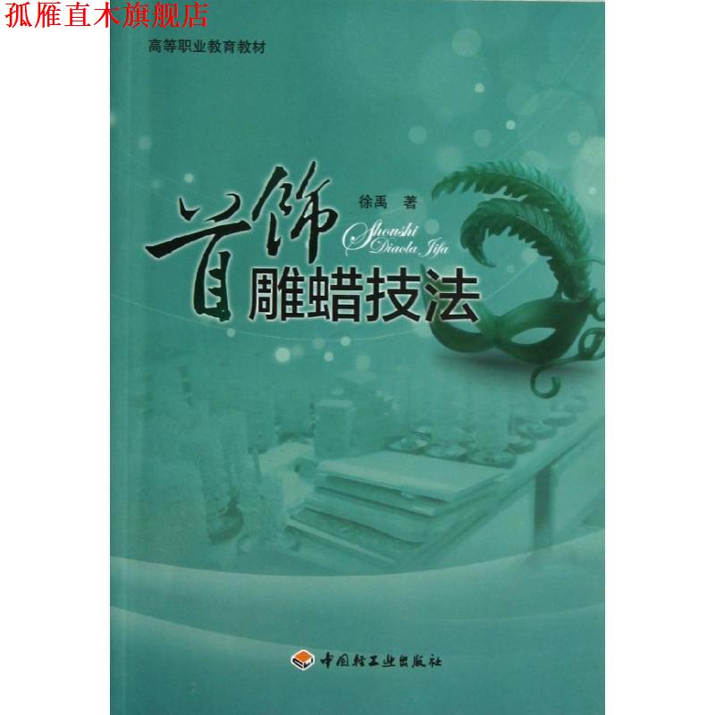 【正版书】 首饰雕蜡技法 徐禹 著作 中国轻工业出版社