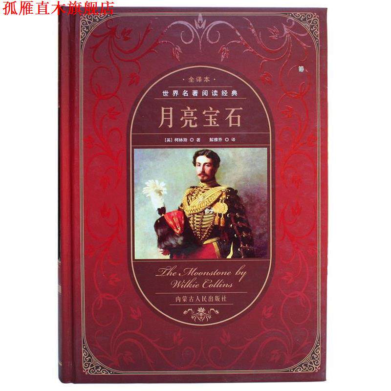 【正版书】 月亮宝石 (英)柯林斯 著,解雅乔 译 内蒙古人民出版社