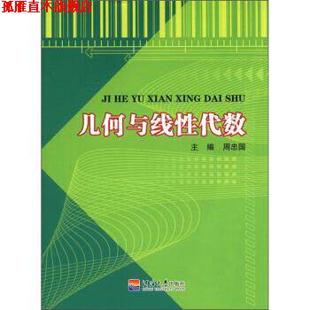 【正版书】 几何与线性代数 周忠国 河海大学出版社