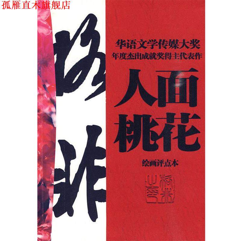 【正版书】 人面桃花 格非 著,马季 评点 工人出版社