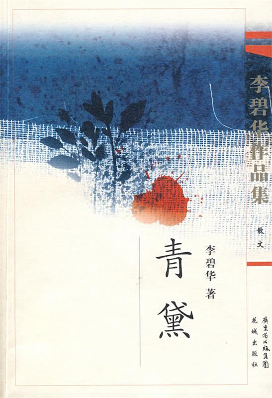 【正版书】 青黛 李碧华 著 花城出版社