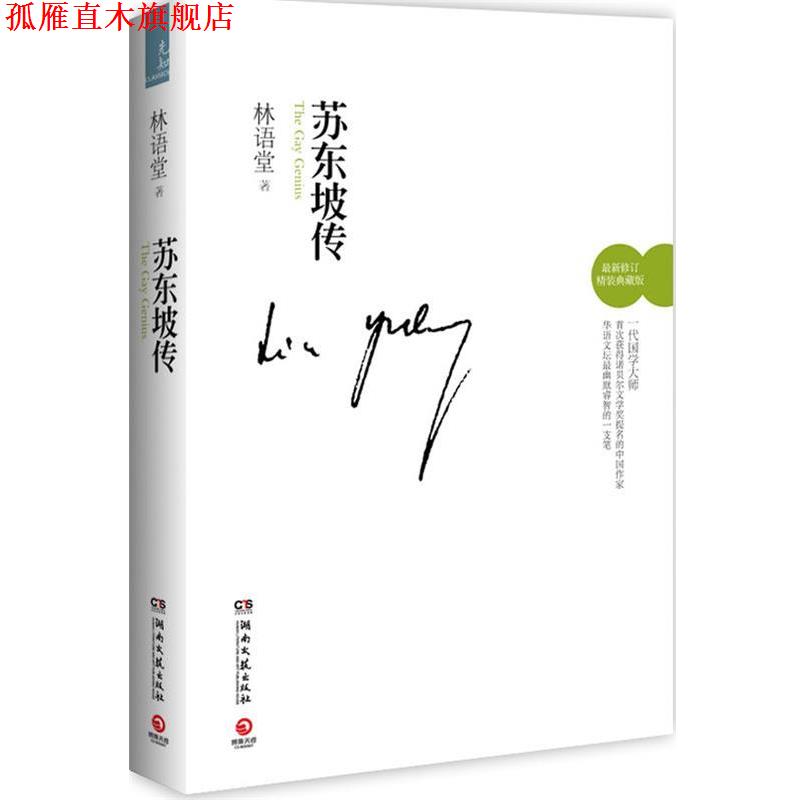 【正版书】 苏东坡传 林语堂 湖南文艺出版社