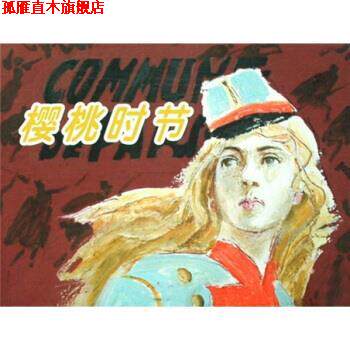【正版书】 樱桃时节 [法] 茹尔·瓦莱斯 著,佟韦,辛冰 编,沈尧伊 绘 上海人民美术出版社