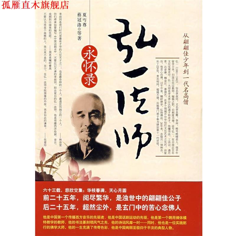 【正版书】 弘一法师永怀录 政丐尊,蔡冠洛 等著 时代文艺出版社