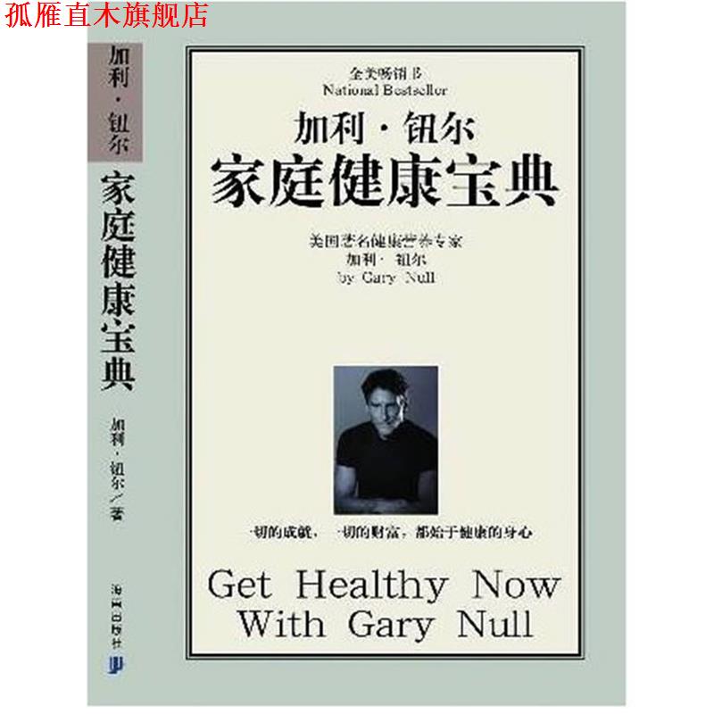 【正版书】 加利·纽尔家庭健康宝典 (美)纽尔(Null,G.) 著 尹义存 吴仕和 译 海南出版社