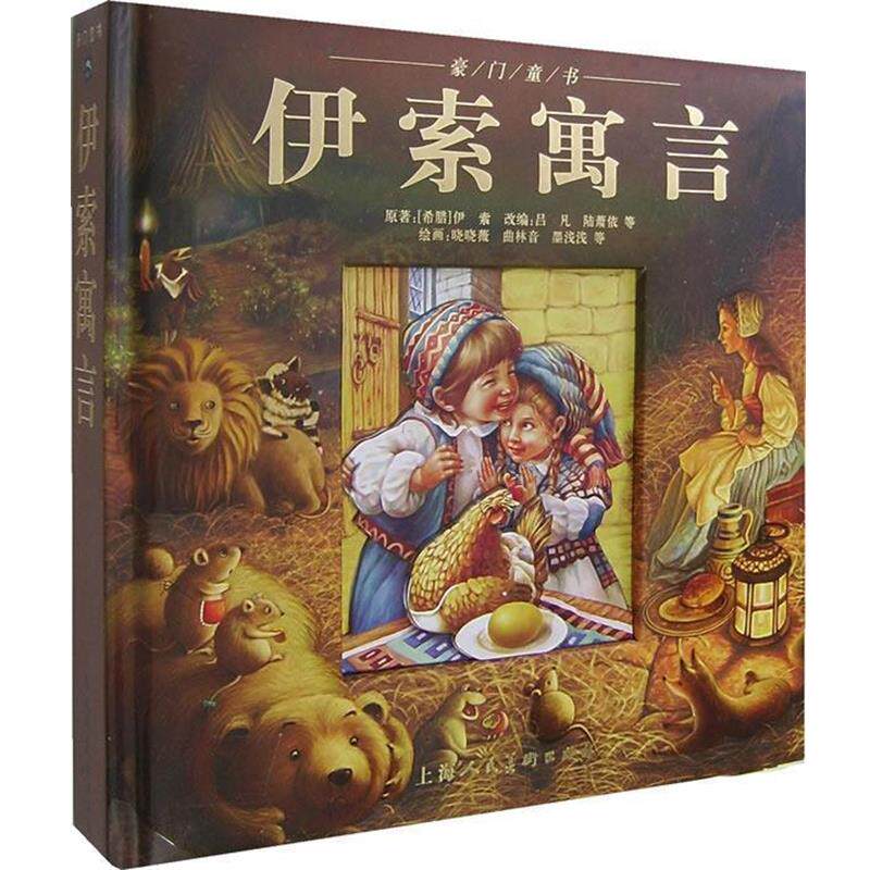 【正版书】 豪门童书:伊索寓言 (希腊)伊索 原著,吕凡,陆萧依 等改编,晓晓微,曲林音,墨浅浅 等绘画 上海人民美术出版社