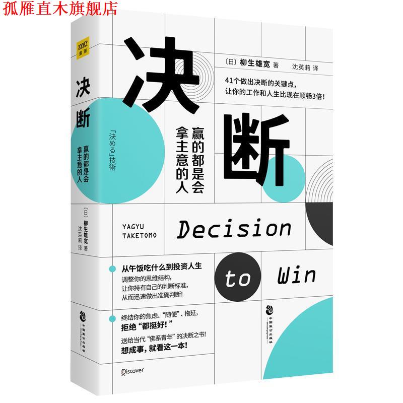 【正版书】 决断：赢的都是会拿主意的人 [日]柳生雄宽,紫图出品 中国致公出版社