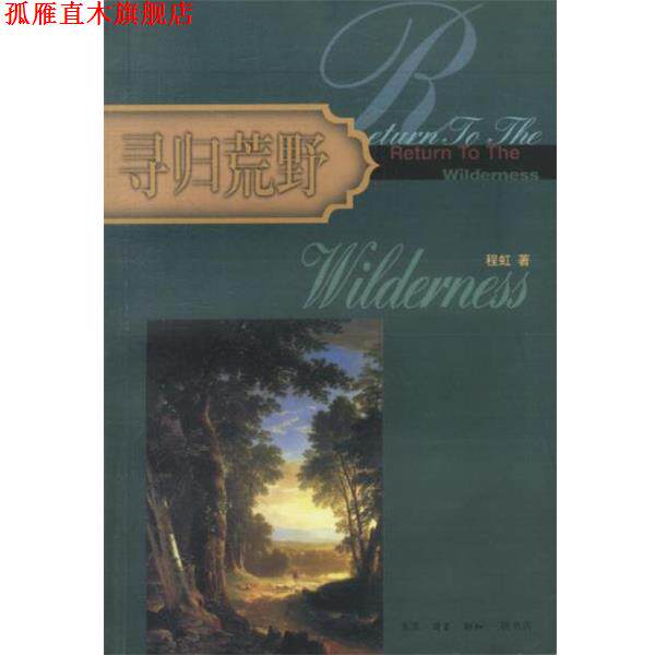 【正版书】 寻归荒野 程虹 著 生活·读书·新知三联书店