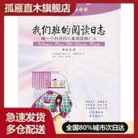 【正版】我们班的阅读日志 薛瑞萍