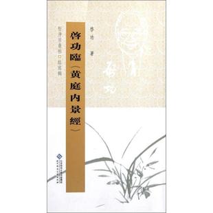 【正版书】 坚净居丛帖临写辑:启功临黄庭内景经 啓功 著 北京师范大学出版社
