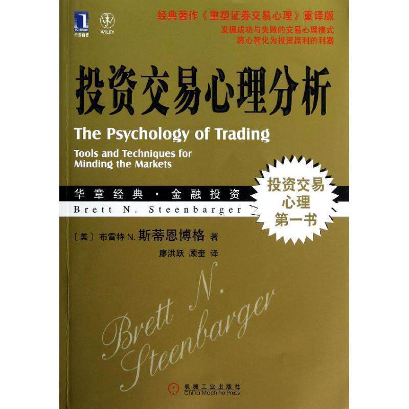 【正版书】 投资交易心理分析 (美)斯蒂恩博格 著,廖洪跃,顾奎 译 机械工业出版社