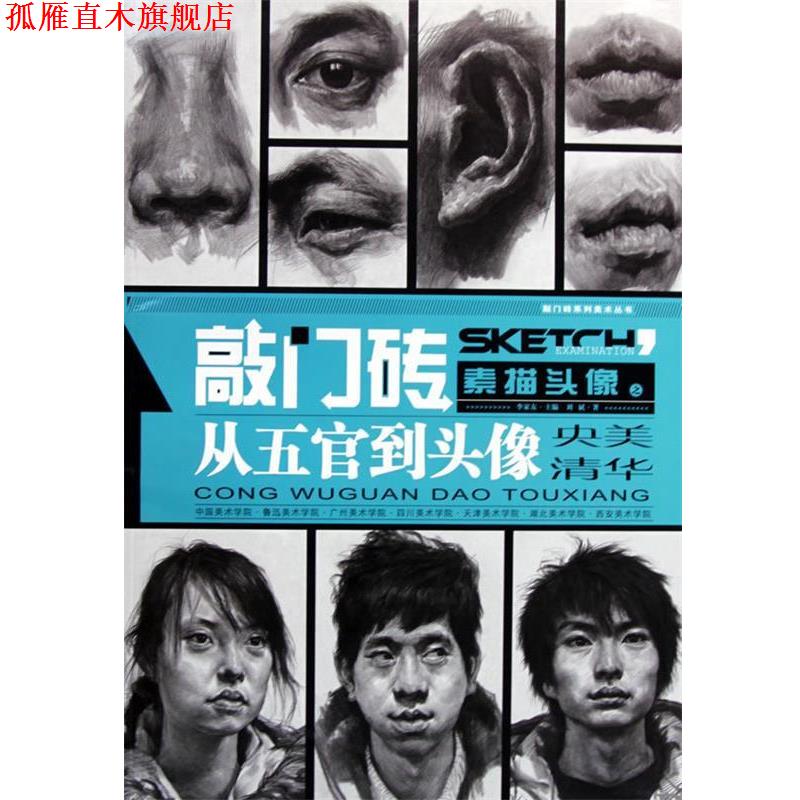 【正版书】 素描头像之从五官司到头像 刘斌 重庆出版社