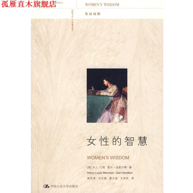 【正版书】 女性的智慧 (美)门肯,(美)汉密尔顿 ,郭洪涛 中国人民大学出版社