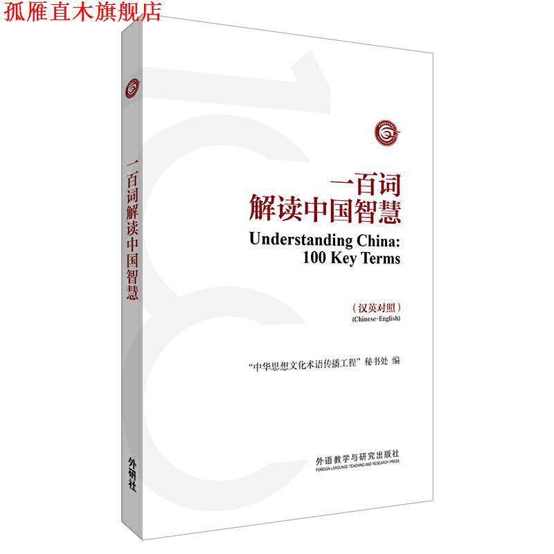【正版书】 一百词解读中国智慧 “中华思想文化术语传播工程”秘书处 外语教学与研究出版社