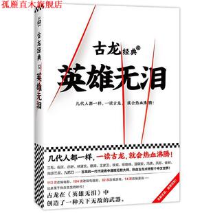 【正版书】 古龙经典·英雄无泪 古龙 文汇出版社