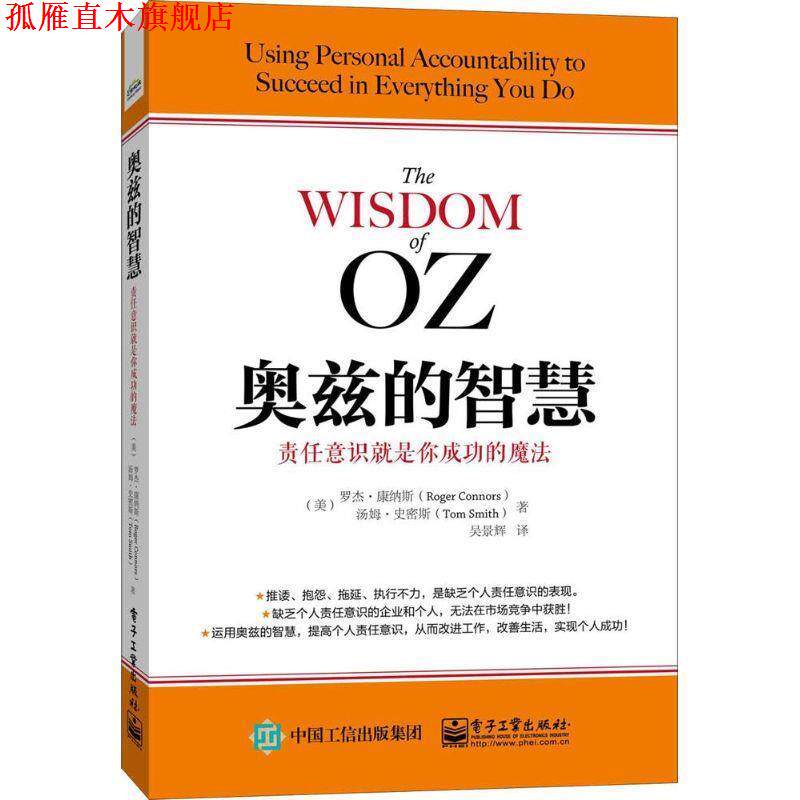 【正版书】 奥兹的智慧:责任意识就是你成功的魔法 Roger Connors(罗杰.康纳斯),Tom Smith(汤姆.史密斯) 著,吴景辉 译 电子工