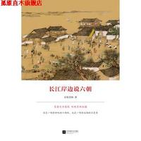 【正版書】 長(zhǎng)江岸邊說六朝 金陵老楊 江蘇鳳凰文藝出版社