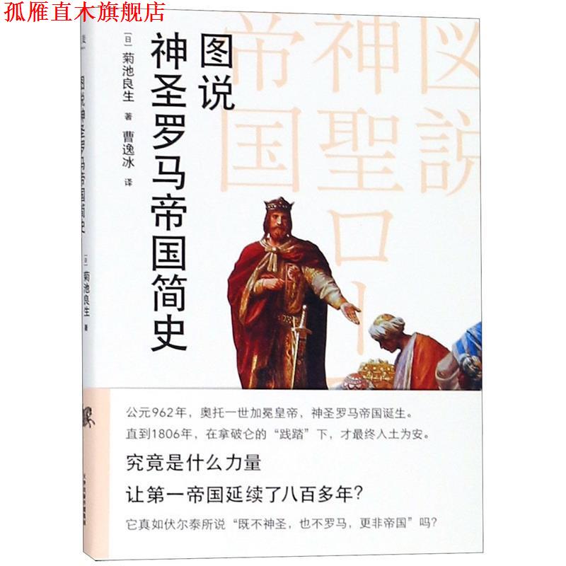 【正版书】 图说神圣罗马帝国简史 (日)菊池良生著,曹逸冰 译 天津人民出版社