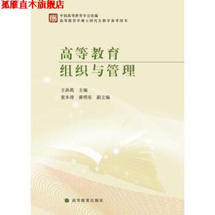 【正版书】 高等教育组织与管理 王孙禺 高等教育出版社