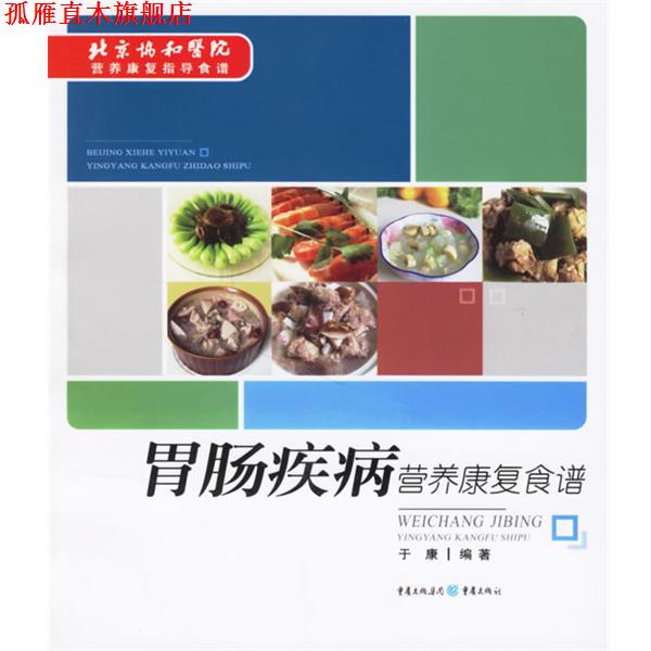 【正版书】 胃肠疾病营养健康食谱 于康 编著 重庆出版社