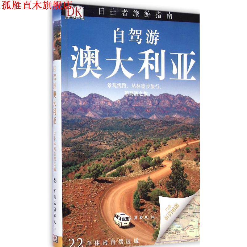 【正版书】 自驾游澳大利亚 英国DK公司著,梁传祝译 中国旅游出版社