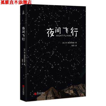 【正版书】 夜间飞行 [法]圣-埃克苏佩里 青岛出版社