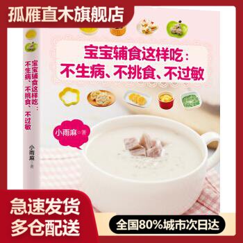 【正版书】宝宝辅食这样吃 不生病不挑食不过敏 小雨麻