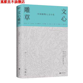 【正版书】 文心雕草 马俊江 北京联合出版公司