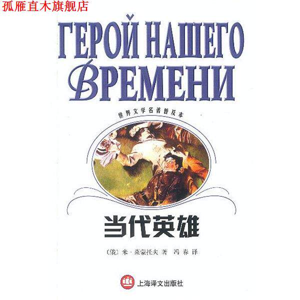 【正版书】 当代英雄--世界文学名著普及本 (俄)米·莱蒙托夫 著,冯春 译 上海译文出版社