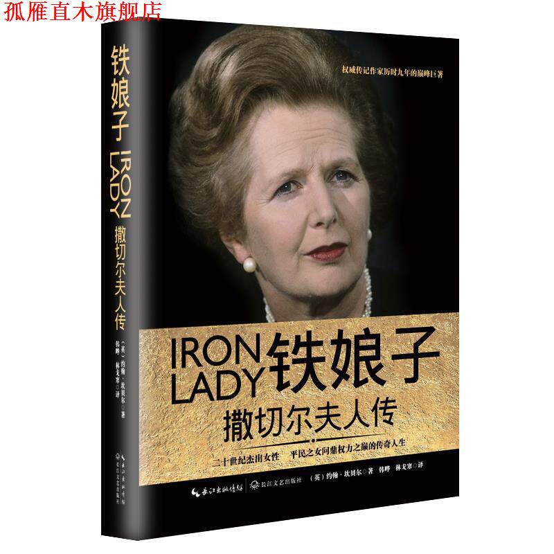 【正版书】 铁娘子:撒切尔夫人传 (英)约翰 坎贝尔 长江文艺出版社