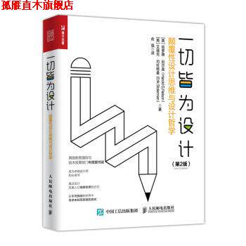 【正版书】 一切皆为设计 颠覆性设计思维与设计哲学 第2版 [美] 哈罗德·尼尔森（Harold G.Nelson） 著,俞强 译 人民邮电出版社
