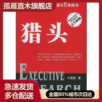 【正版书】猎头 人才战略专家谈雇主与雇员间的博弈和双赢 王洪浩