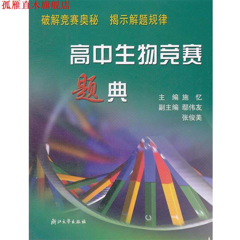 【正版书】 高中生物竞赛题典 施忆 主编 浙江大学出版社