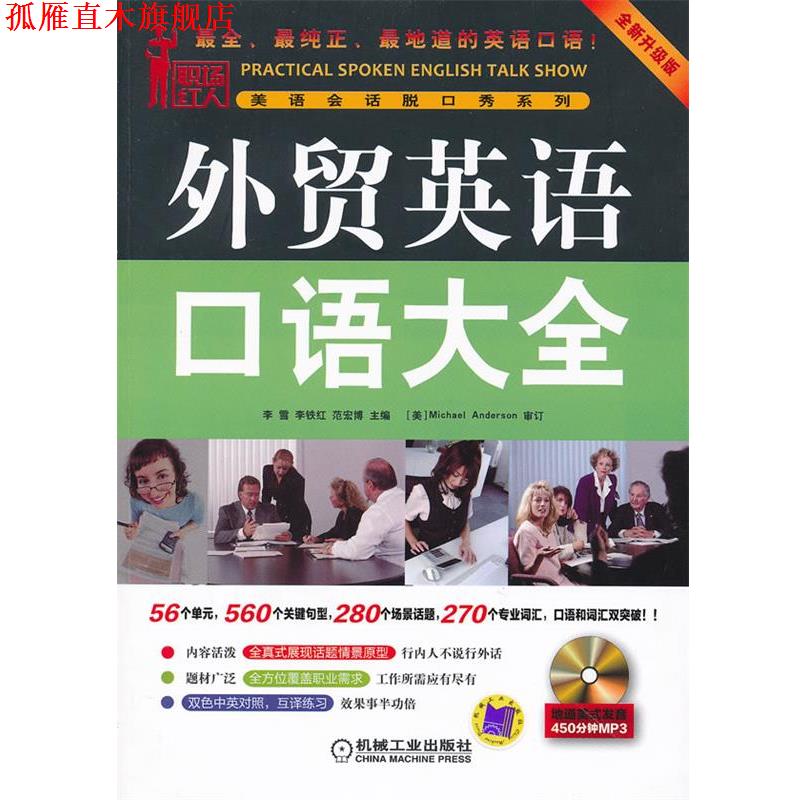 【正版书】 外贸英语口语大全 李雪,李铁红,范宏博　主编 机械工业出版社