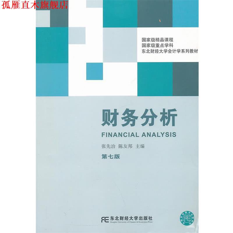 【正版书】 财务分析 张先治,陈友邦 东北财经大学出版社有限责任公司