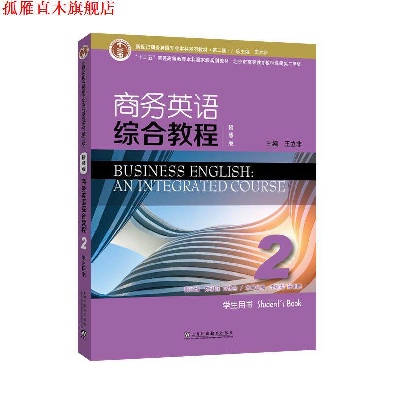 【正版书】 商务英语综合教程2学生用书 王立非 上海外语教育出版社