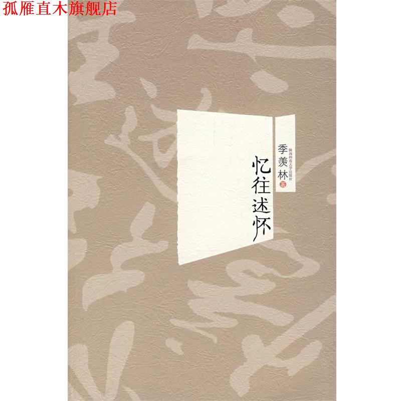 【正版书】 忆往述怀 季羡林 著 陕西师范大学出版社