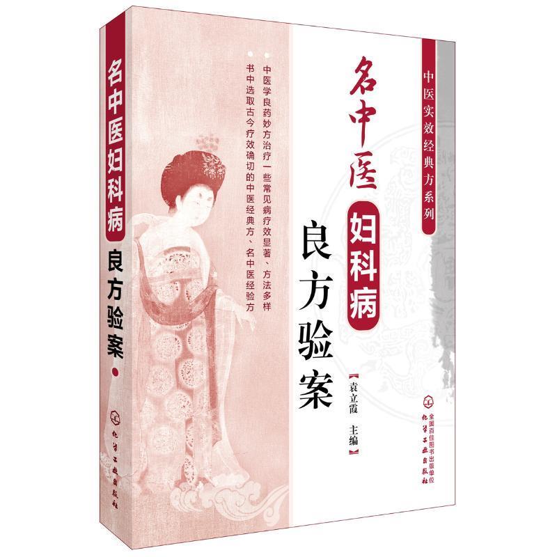 【正版书】 中医实效经典方系列--名中医妇科病良方验案 袁立霞 化学工业出版社