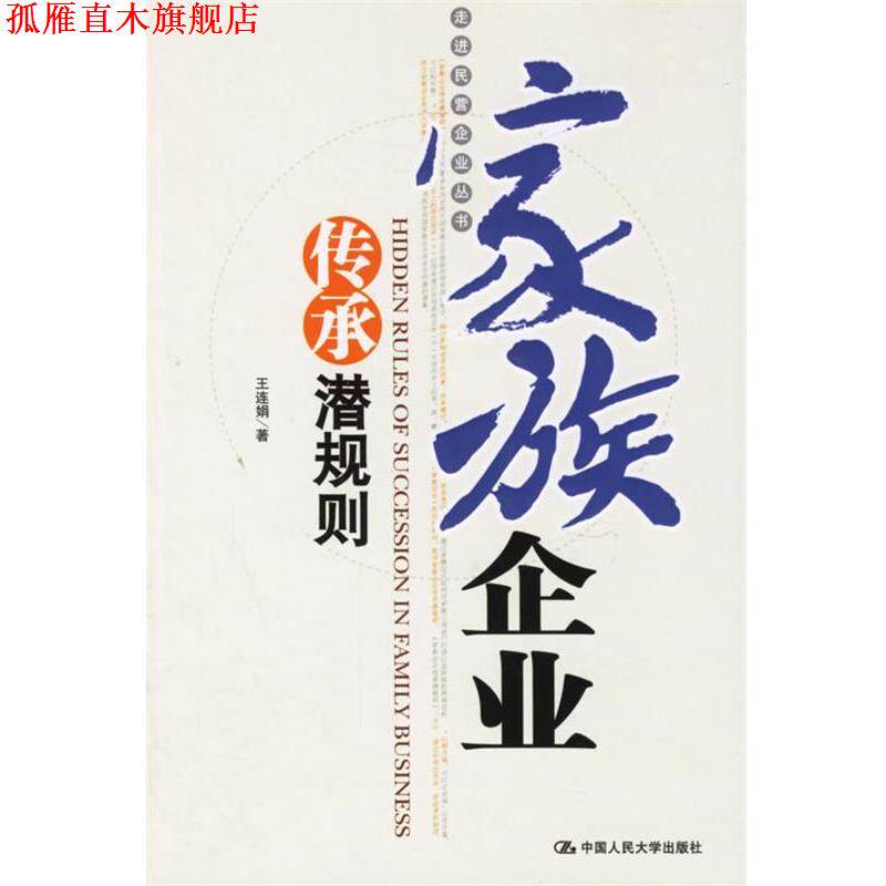 【正版书】 家族企业传承潜规则 王连娟 著 中国人民大学出版社