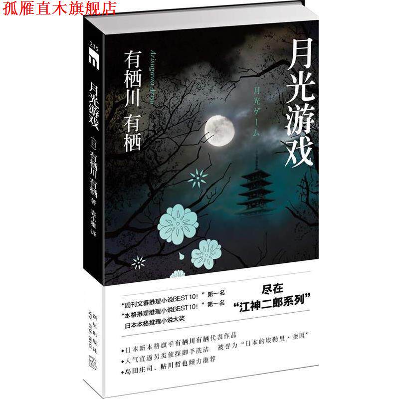 【正版书】 月光游戏 (日)有栖川有栖,袁小雅 新星出版社