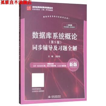【正版书】 数据库系统概论同步辅导及习题全解 吴宗岱 中国水利水电出版社图片