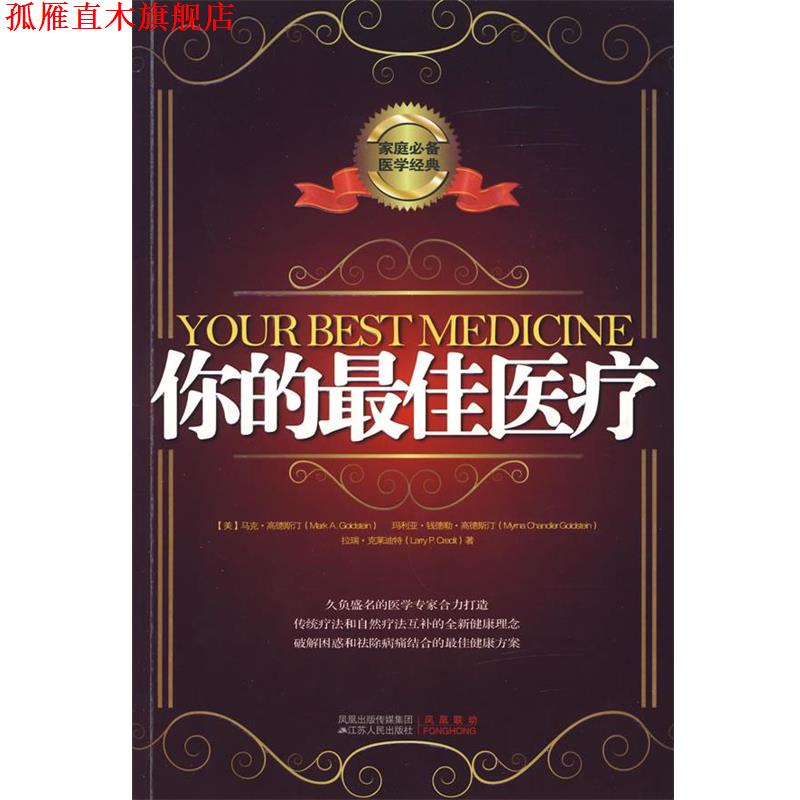 【正版书】 你的医疗 (美)高德斯汀 著,刘义思 译 江苏人民出版社