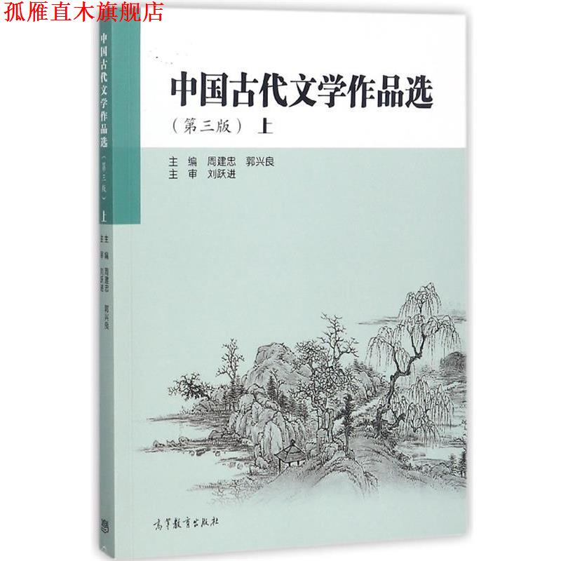 【正版书】 中国古代文学作品选 周建忠,郭兴良 编 高等教育出版社