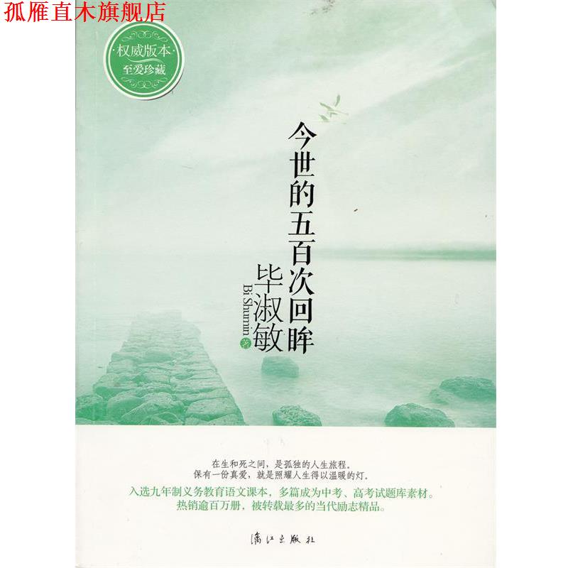 【正版书】 今世的五百次回眸 版本至爱珍藏 毕淑敏 漓江出版社